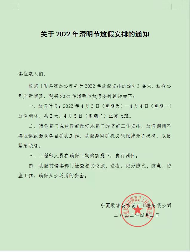 中卫镹臻装饰清明节放假通知! 