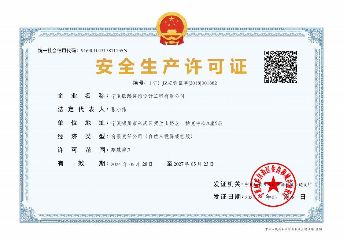 中卫装修公司|中卫装饰公司|安全生产许可证