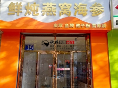 中卫装修公司|中卫滋秀堂燕窝店装修落地验收